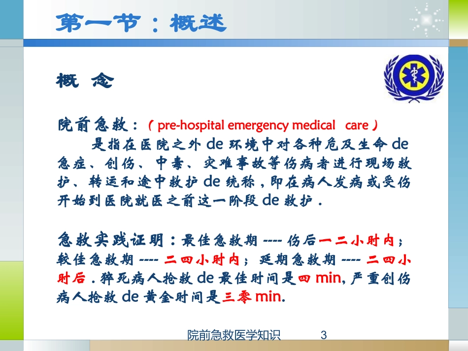 院前急救医学知识培训课件.pptx_第3页