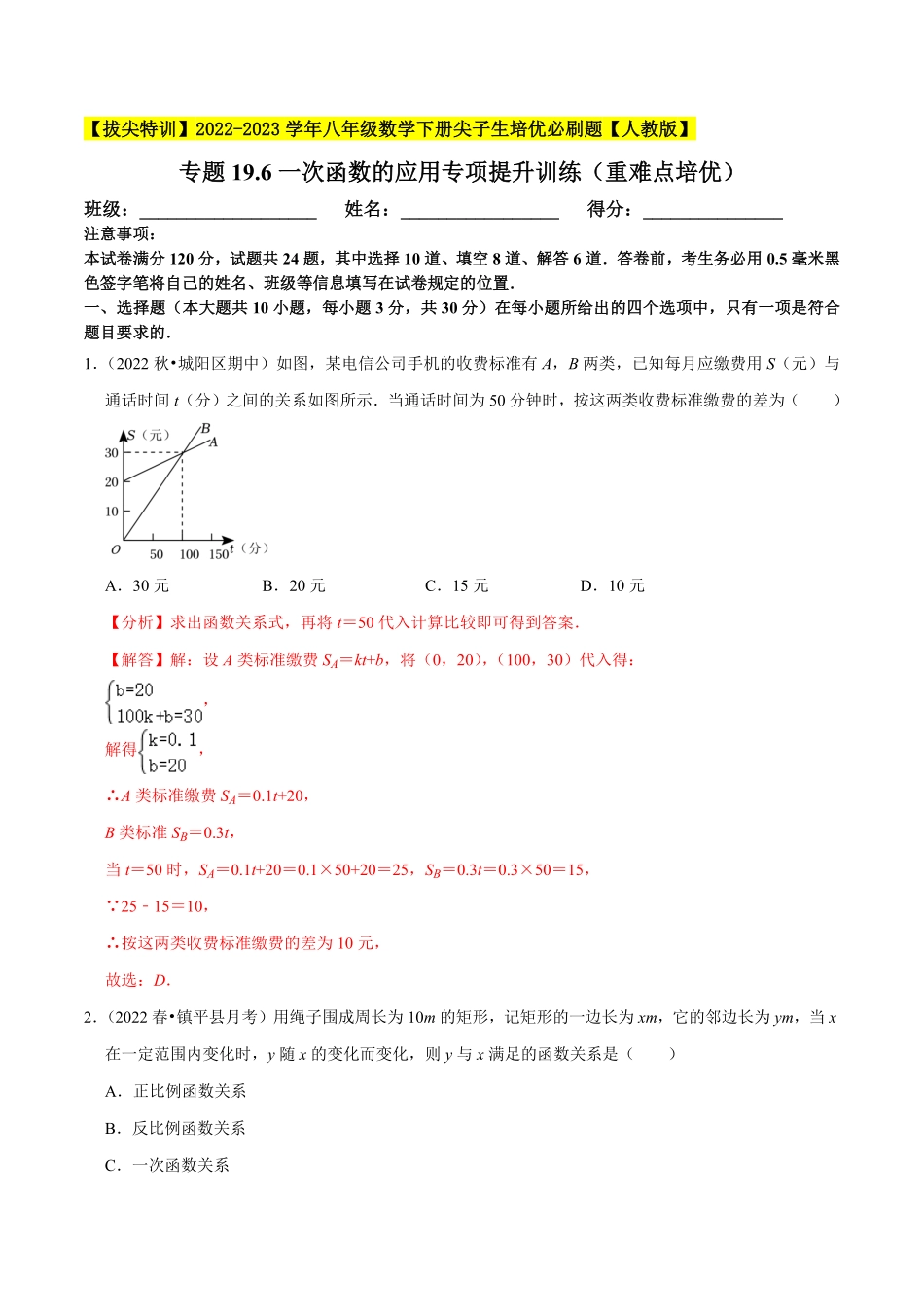 部编数学八年级下册专题19.6一次函数的应用专项提升训练重难点培优【拔尖特训】2023年培优解析版【人教版】含答案.pdf_第1页