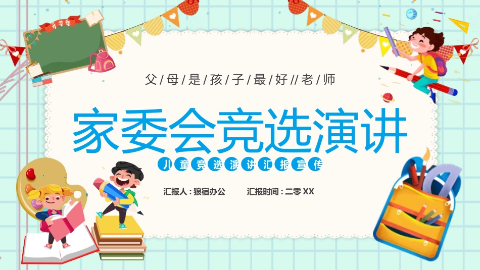 家委会竞选演讲5.pptx_第1页