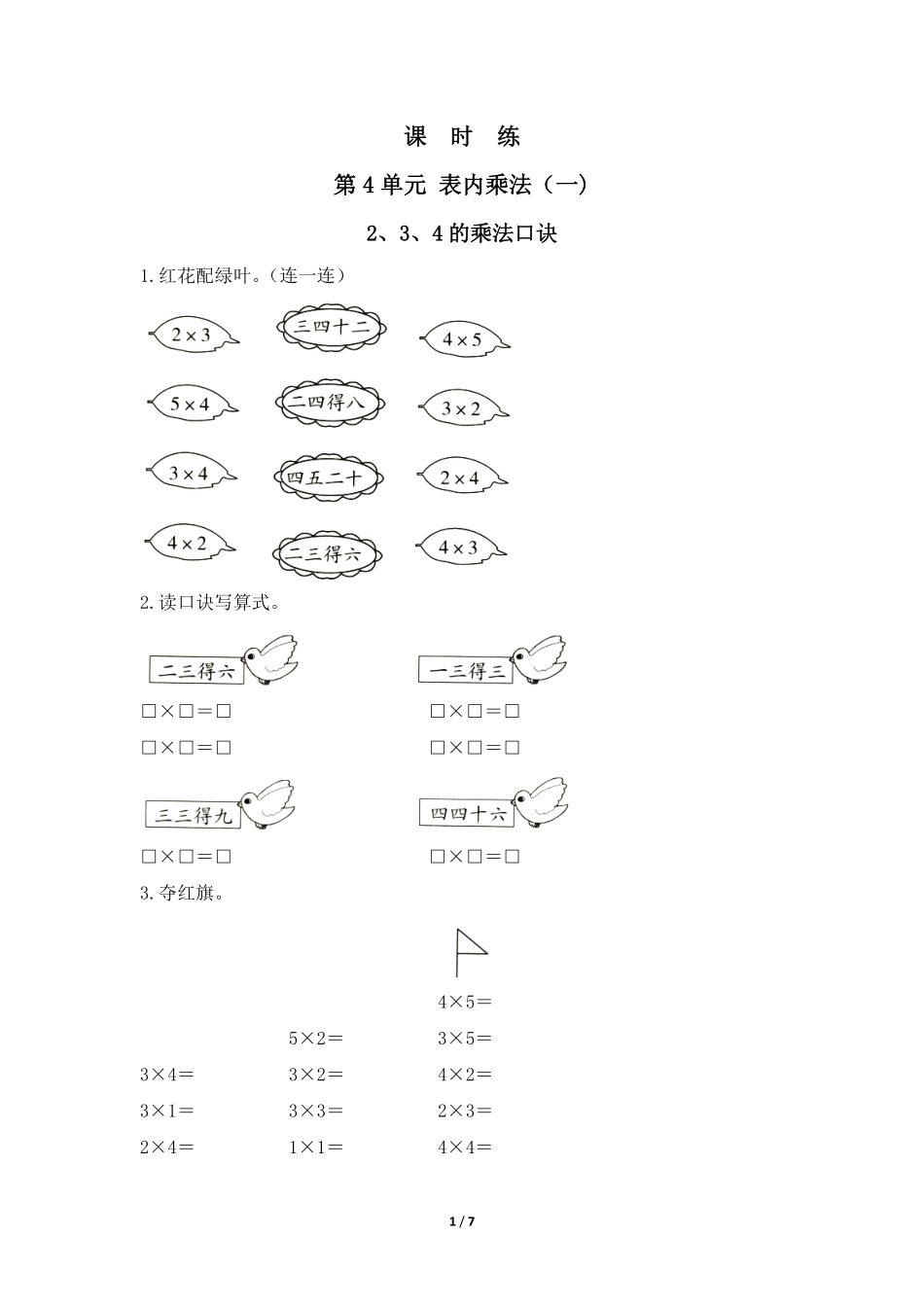 二年级上册数学人教版课时练第4单元《、3、4的乘法口诀》02(含答案).pdf_第1页