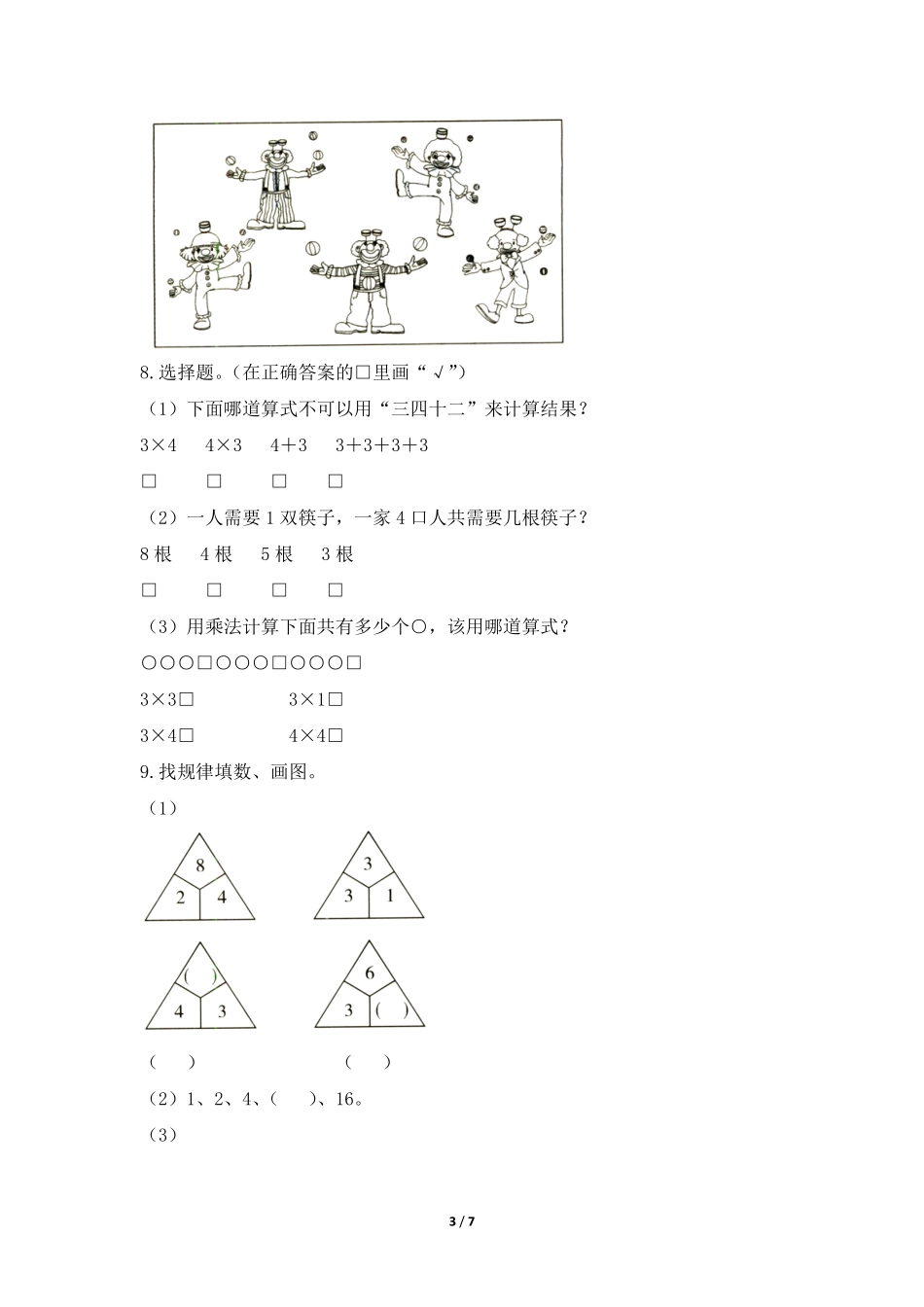 二年级上册数学人教版课时练第4单元《、3、4的乘法口诀》02(含答案).pdf_第3页