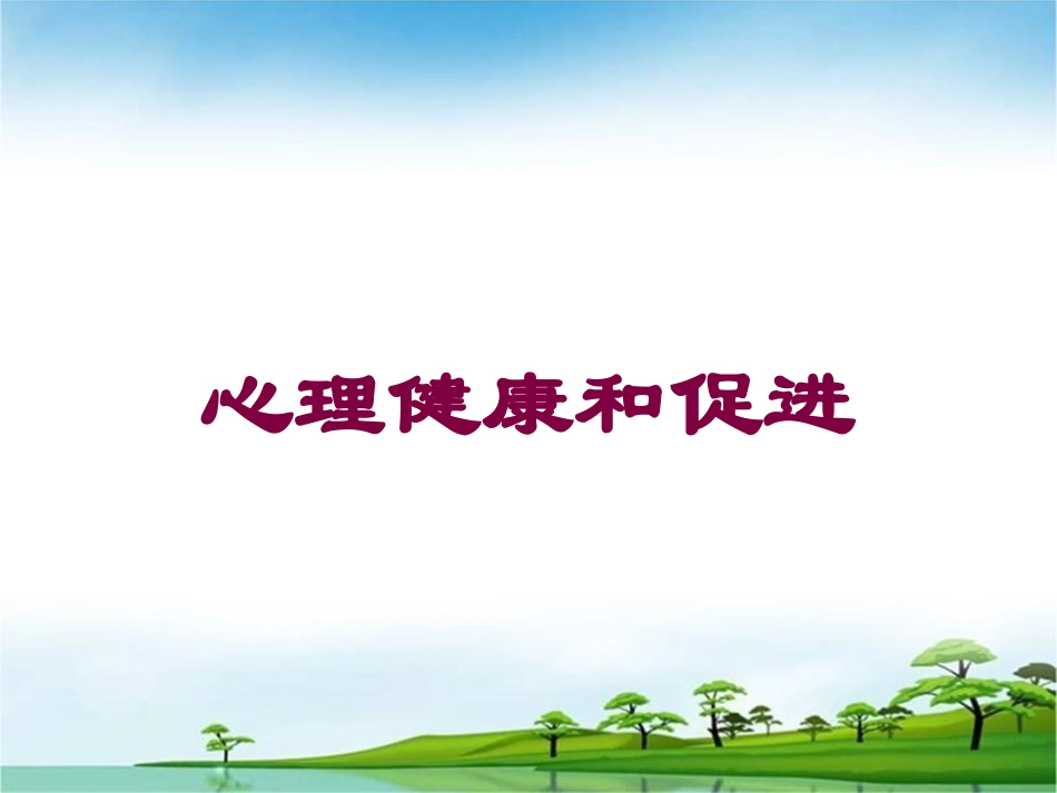 心理健康和促进培训课件.pptx_第1页
