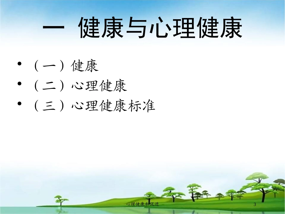 心理健康和促进培训课件.pptx_第3页