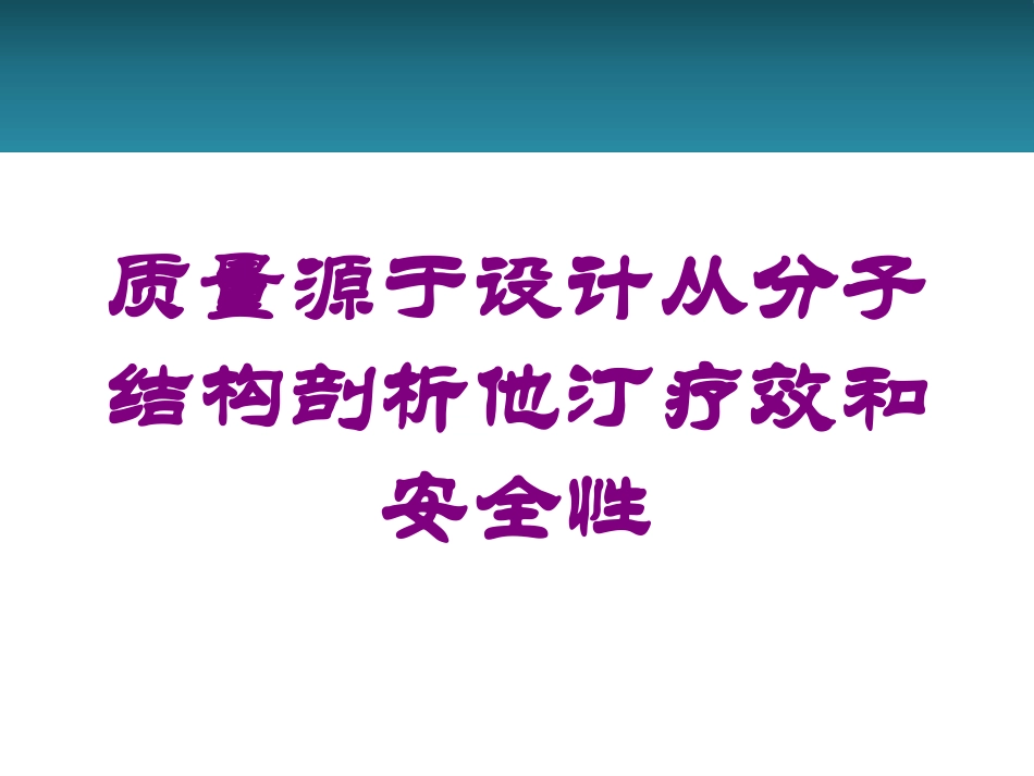 质量源于设计从分子结构剖析他汀疗效和安全性培训课件.pptx_第1页