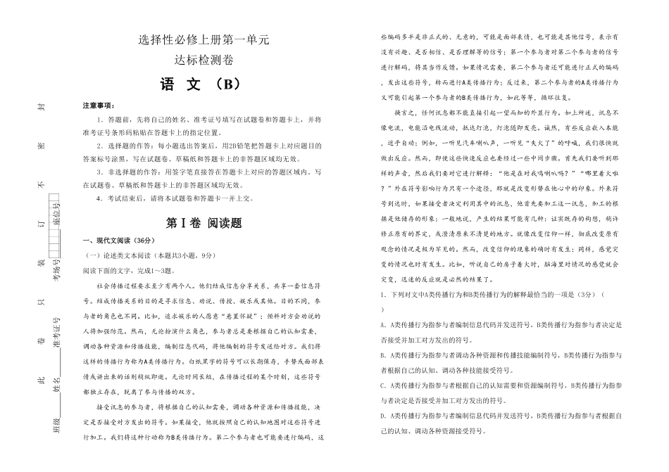 高中试卷-【原创】 选择性必修上册第一单元达标检测卷 语文 B卷(含答案).pdf_第1页
