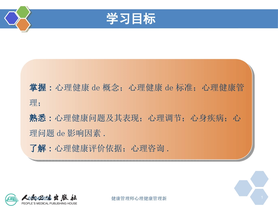 健康管理师心理健康管理新课件.pptx_第1页