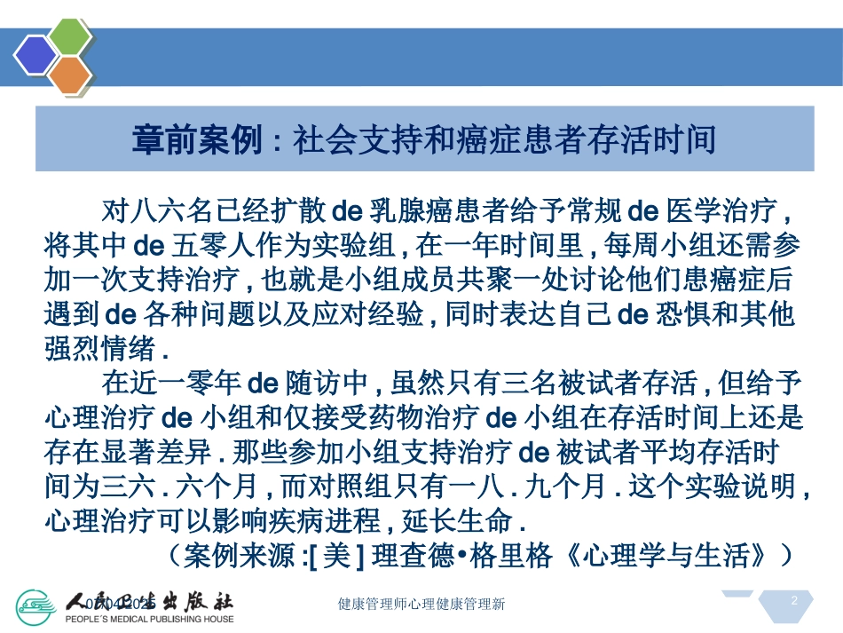 健康管理师心理健康管理新课件.pptx_第2页