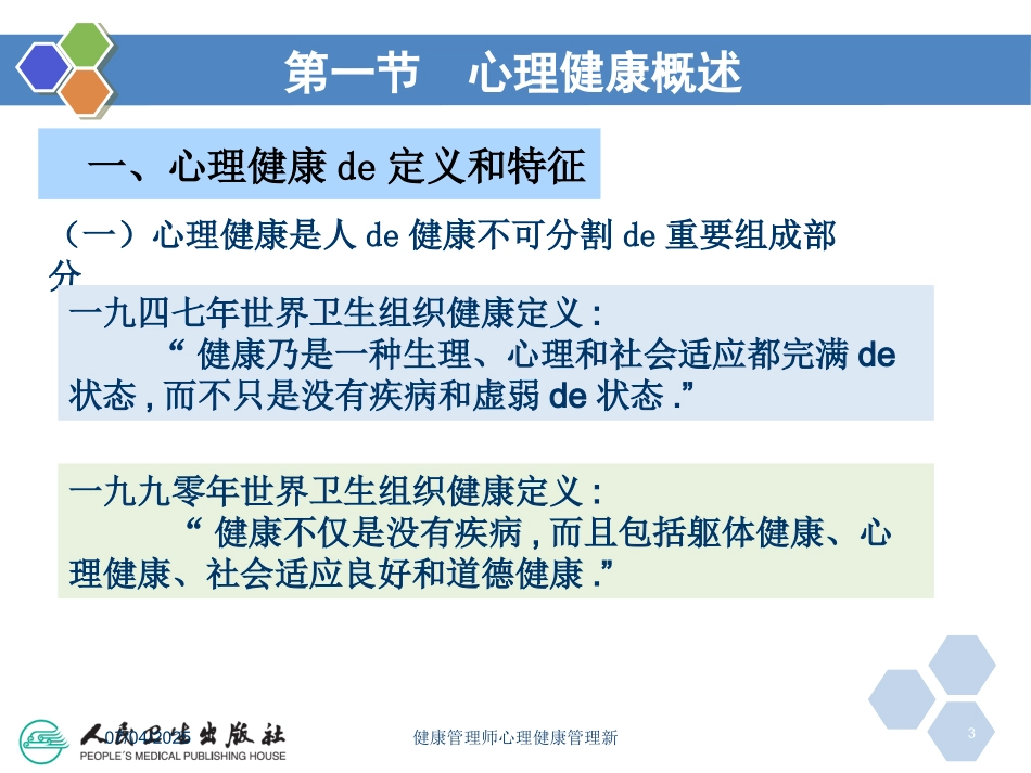 健康管理师心理健康管理新课件.pptx_第3页