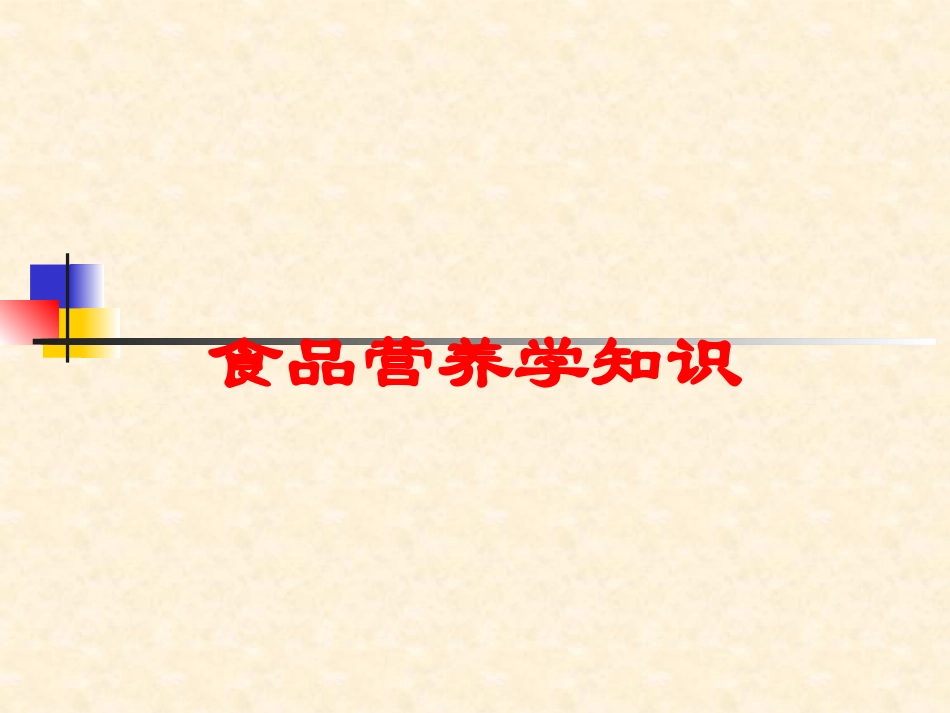 食品营养学知识培训课件.pptx_第1页