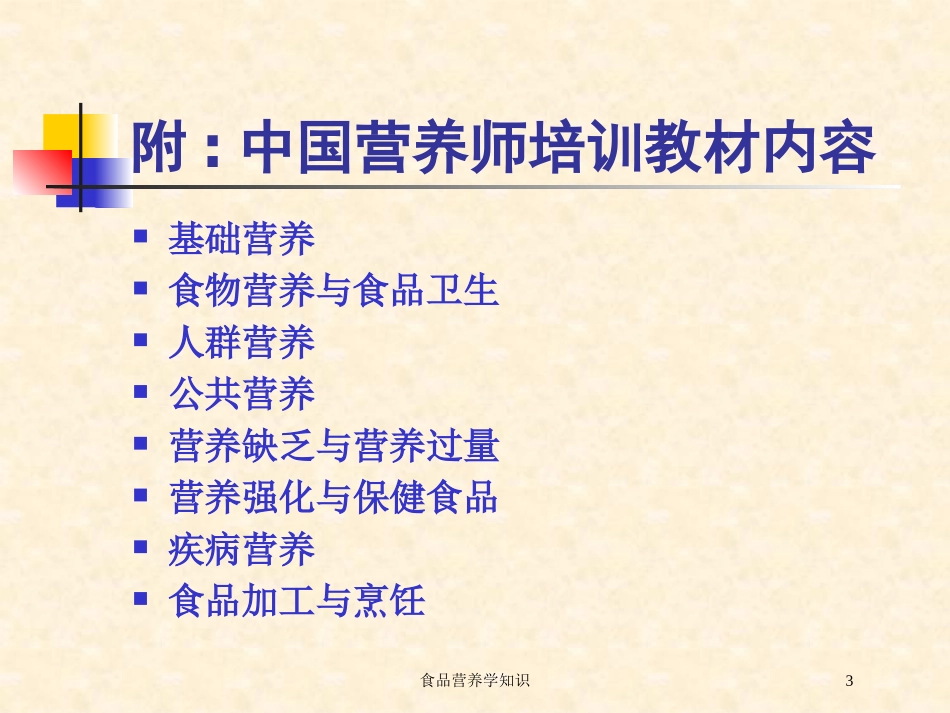 食品营养学知识培训课件.pptx_第3页