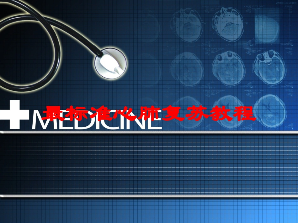 最标准心肺复苏教程培训课件.pptx_第1页