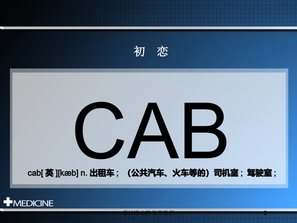 最标准心肺复苏教程培训课件.pptx_第2页