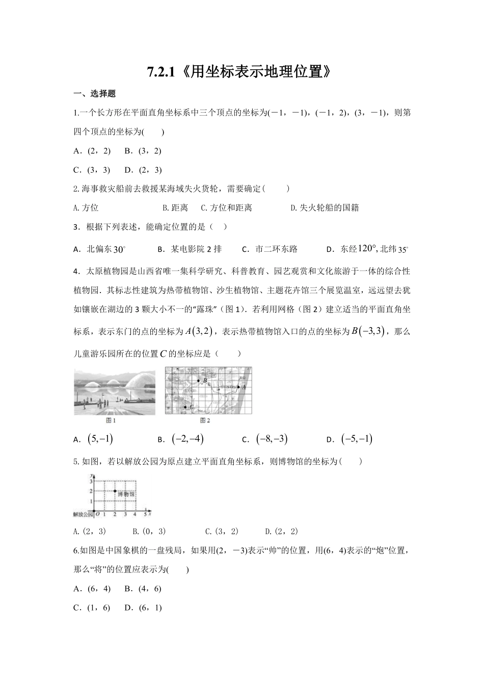 人教版七年级下册数学7.2.1 用坐标表示地理位置 课时练习01含答案.pdf_第1页