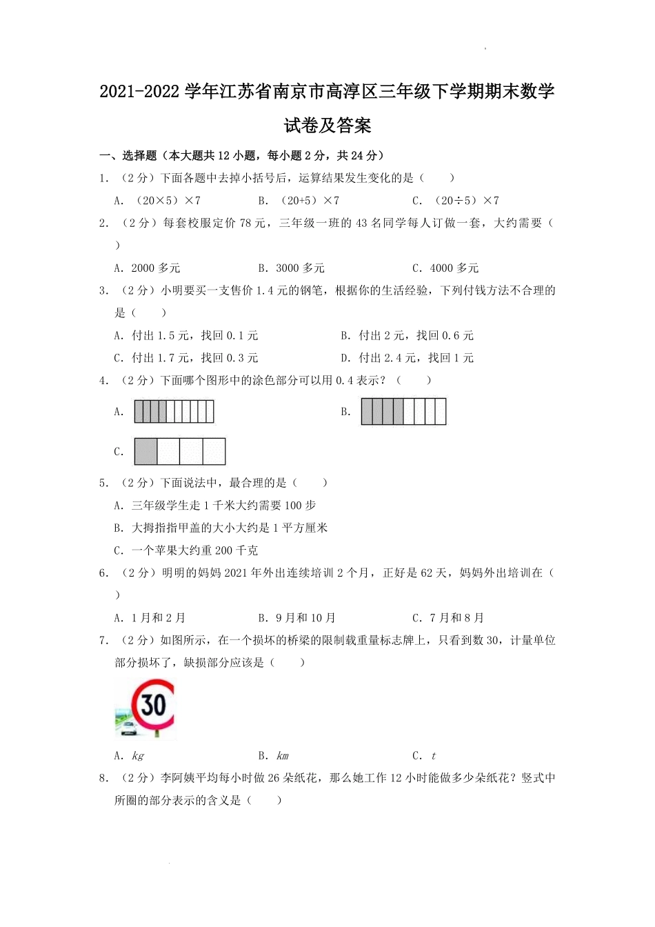 2021-2022学年江苏省南京市高淳区三年级下学期期末数学试卷及答案.pdf_第1页
