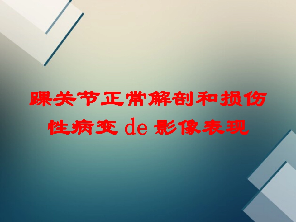 踝关节正常解剖和损伤性病变的影像表现培训课件.pptx_第1页