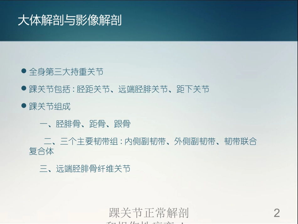 踝关节正常解剖和损伤性病变的影像表现培训课件.pptx_第2页