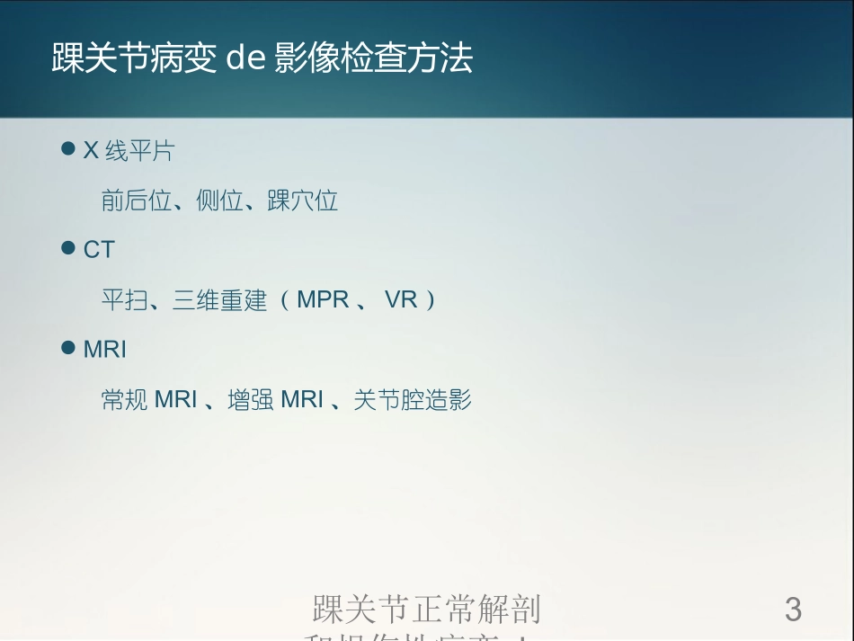 踝关节正常解剖和损伤性病变的影像表现培训课件.pptx_第3页