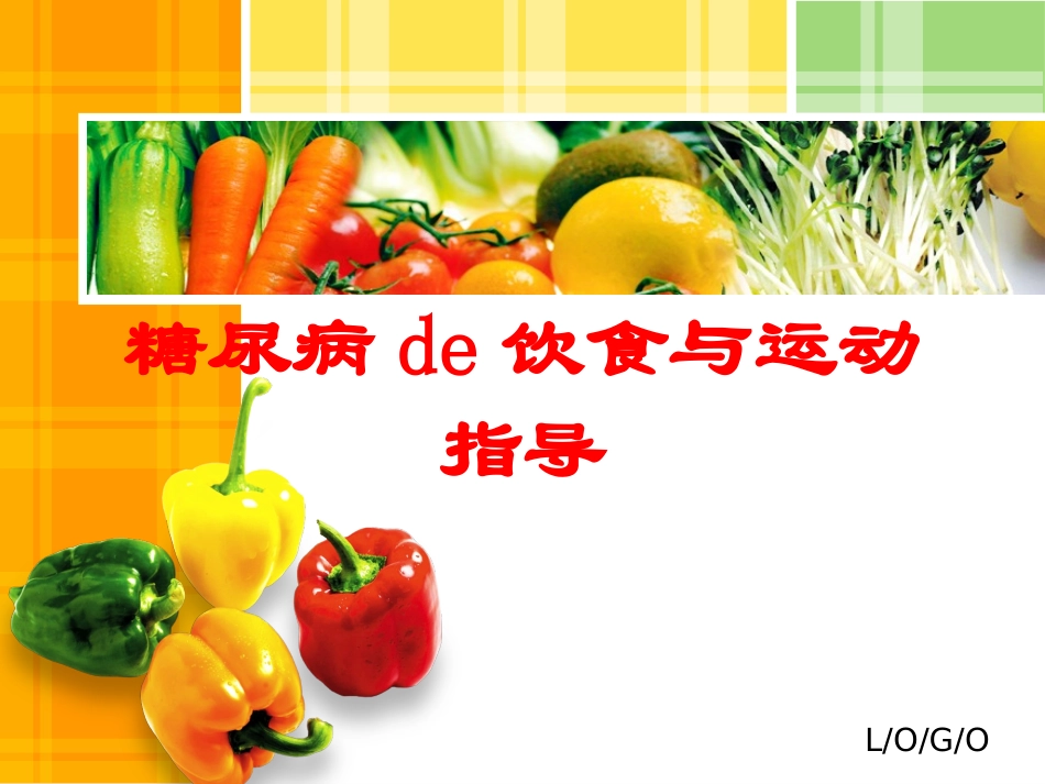 糖尿病的饮食与运动指导培训课件.pptx_第1页
