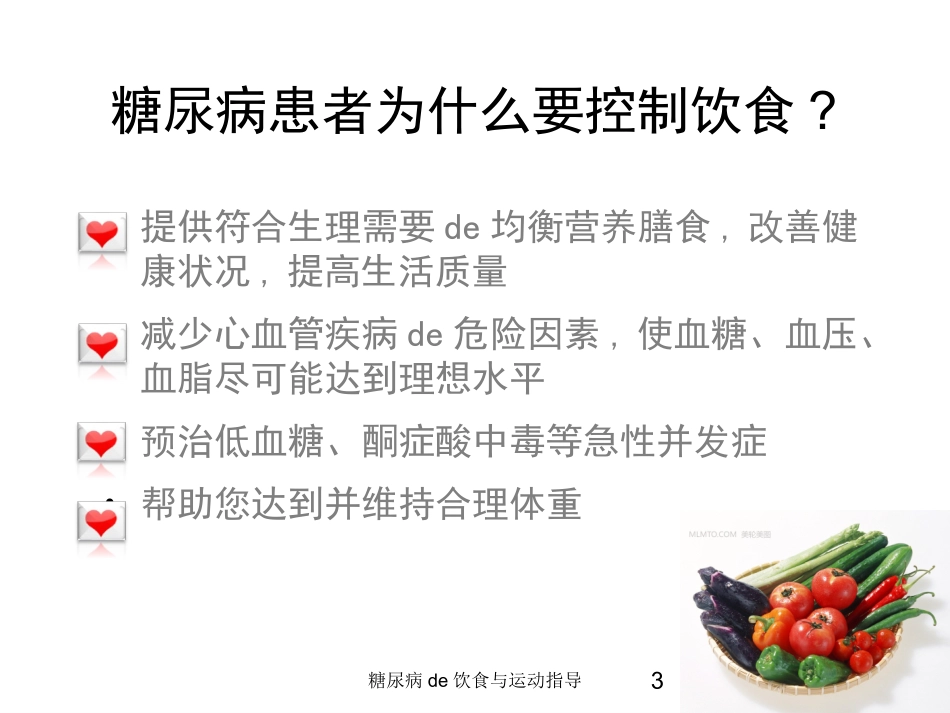 糖尿病的饮食与运动指导培训课件.pptx_第3页