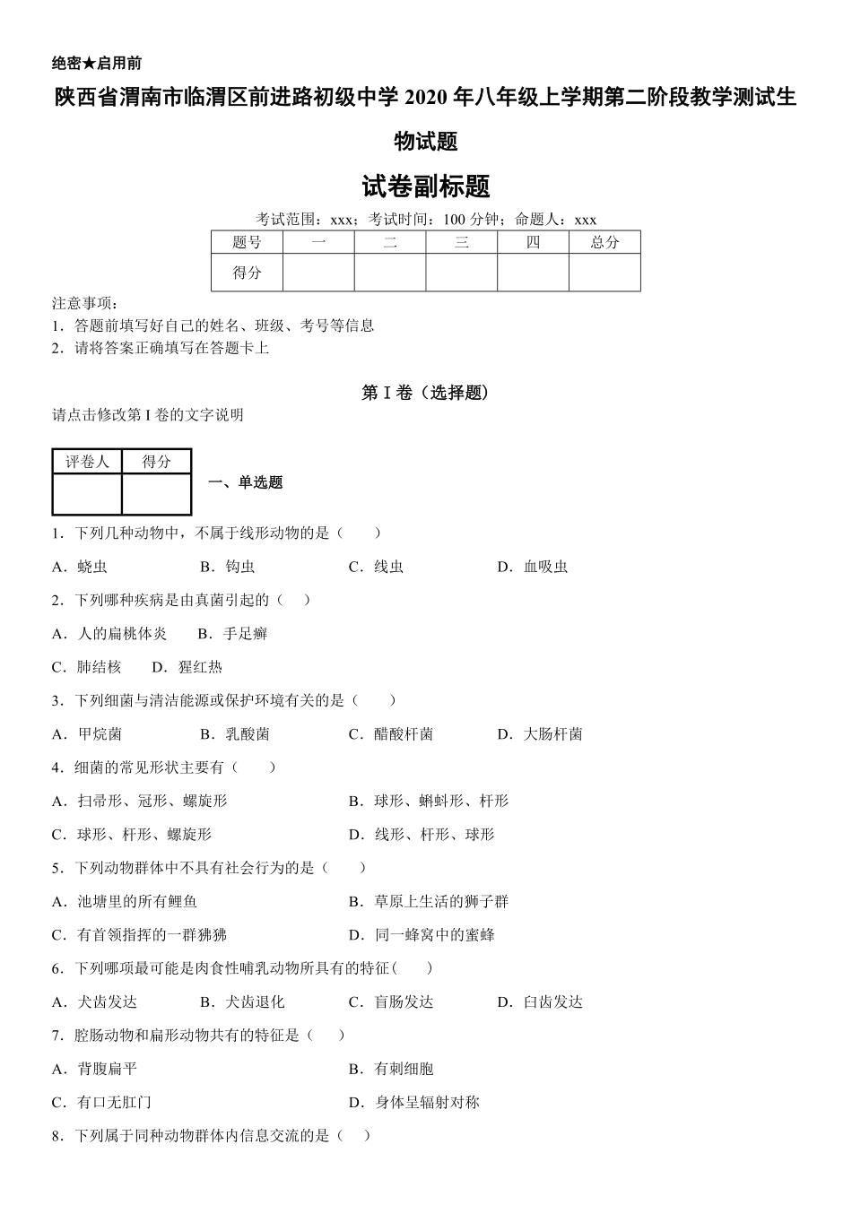 八年级上册陕西省渭南市临渭区前进路初级中学第二阶段教学测试生物试卷含答案.pdf_第1页