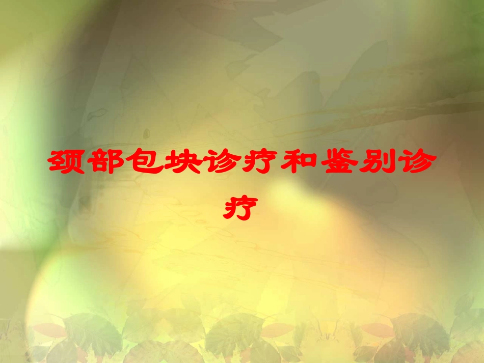 颈部包块诊疗和鉴别诊疗培训课件.pptx_第1页