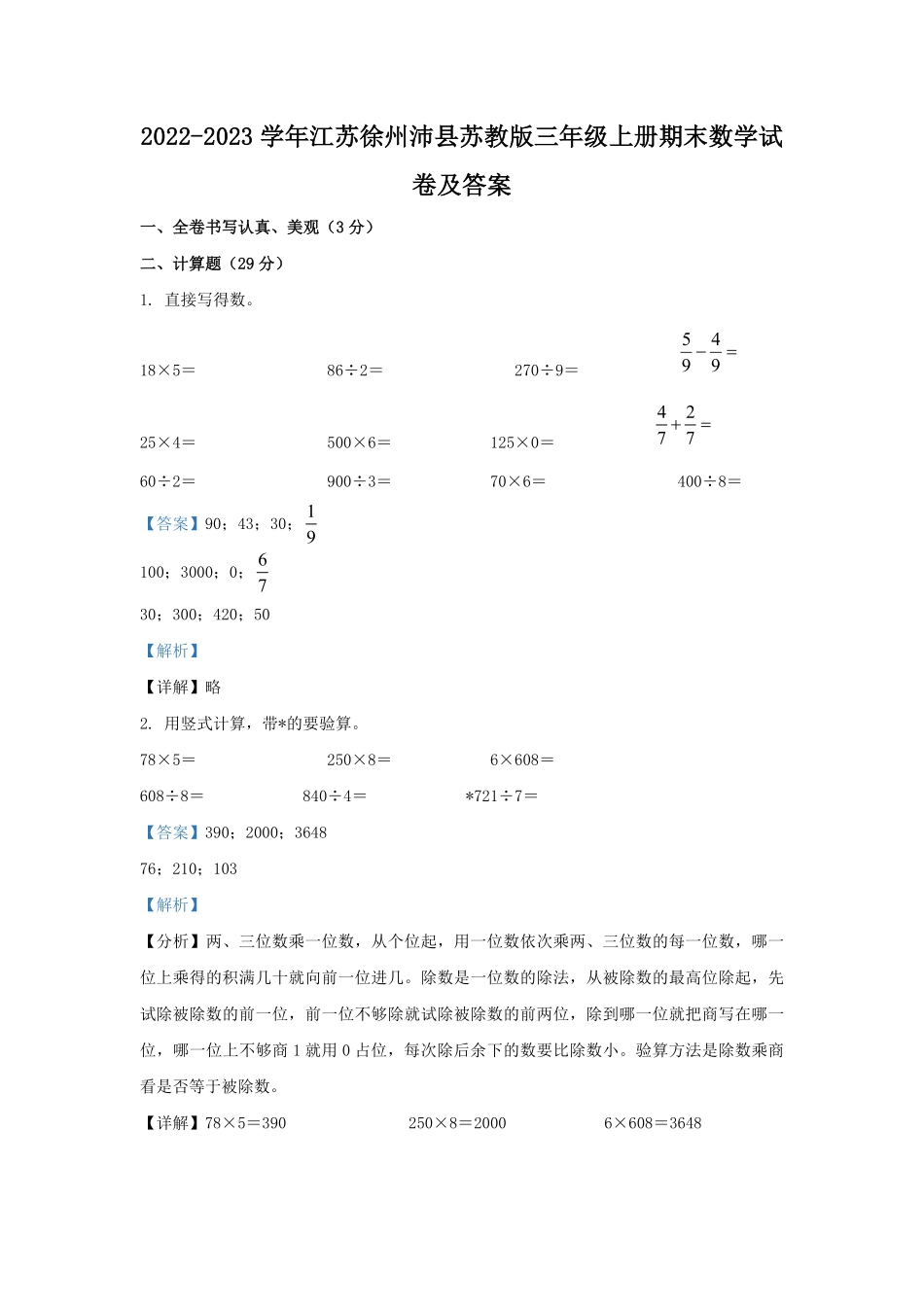 2022-2023学年江苏徐州沛县苏教版三年级上册期末数学试卷及答案.pdf_第1页