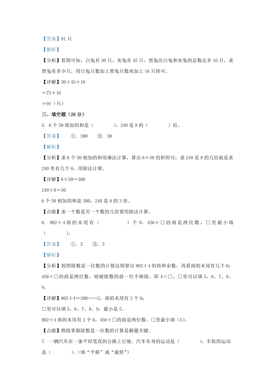 2022-2023学年江苏徐州沛县苏教版三年级上册期末数学试卷及答案.pdf_第3页