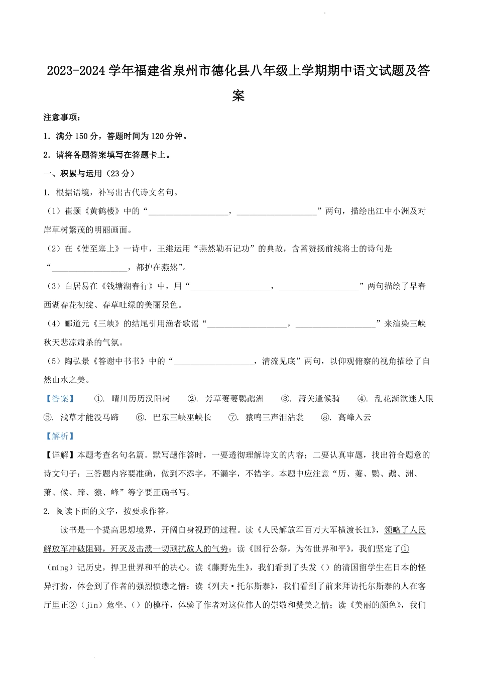 2023-2024学年福建省泉州市德化县八年级上学期期中语文试题及答案.pdf_第1页