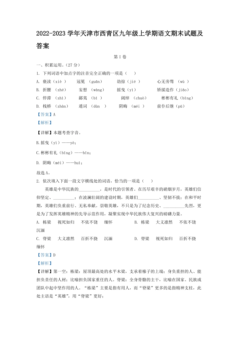 2022-2023学年天津市西青区九年级上学期语文期末试题及答案.pdf_第1页