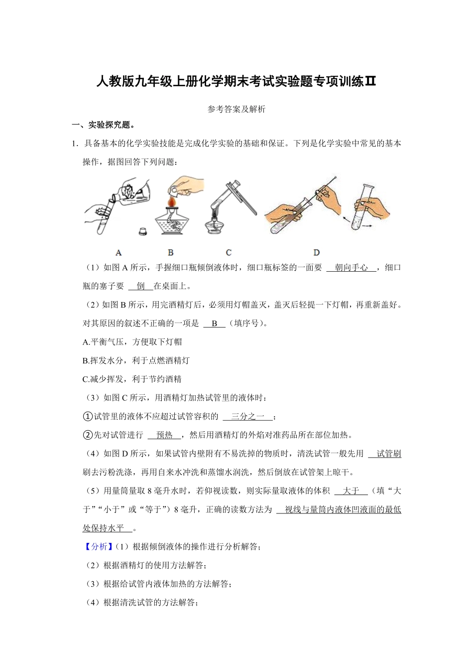 人教版九年级上册化末考试实验题专项训练Ⅱ解析卷.pdf_第1页
