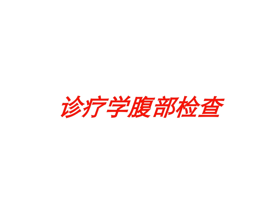 诊疗学腹部检查培训课件.pptx_第1页