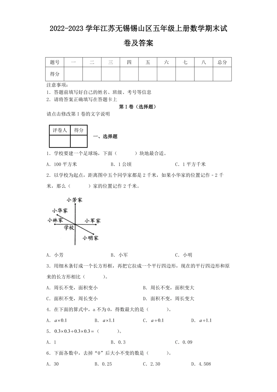 2022-2023学年江苏无锡锡山区五年级上册数学期末试卷及答案.pdf_第1页