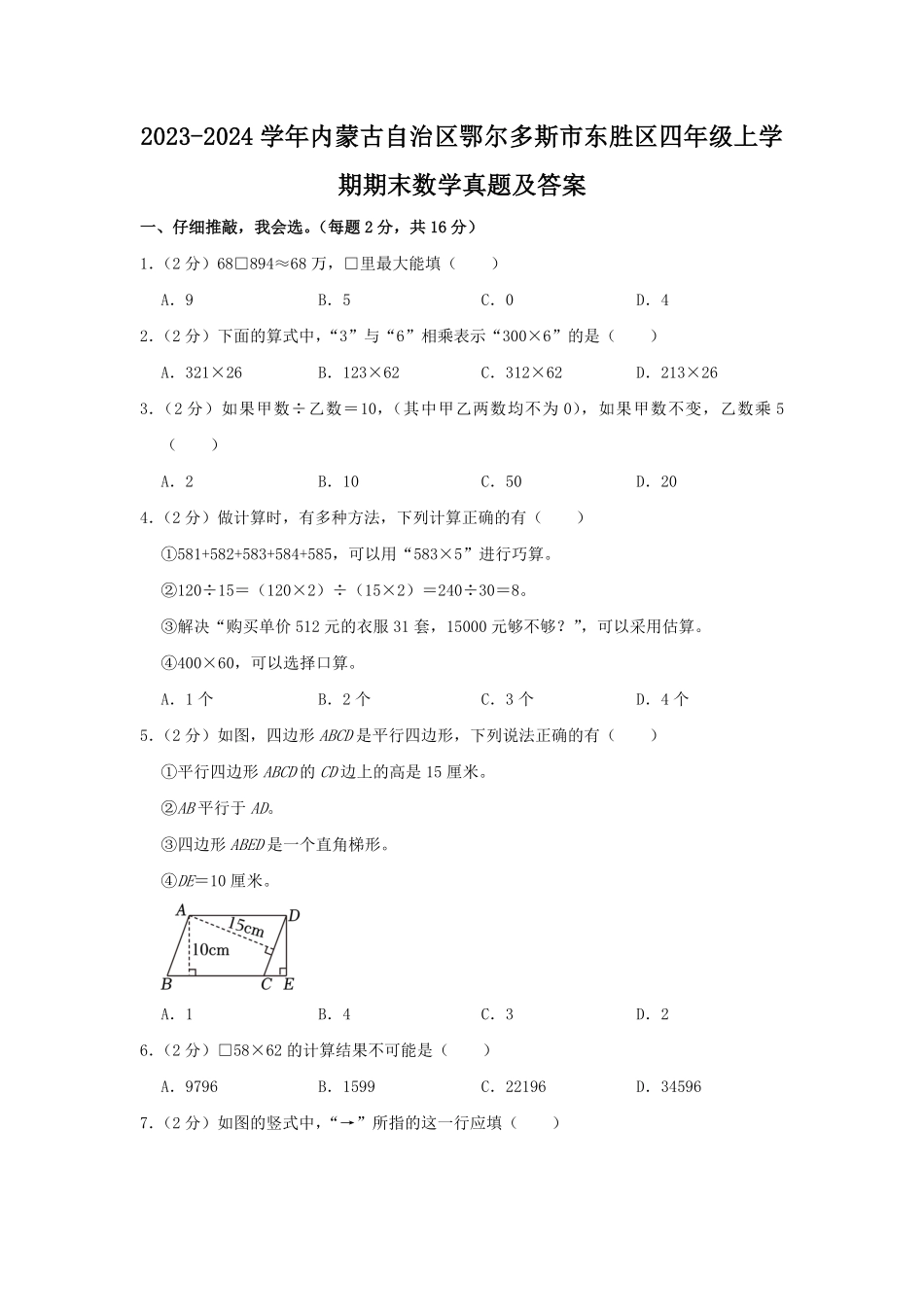 2023-2024学年内蒙古自治区鄂尔多斯市东胜区四年级上学期期末数学真题及答案.pdf_第1页