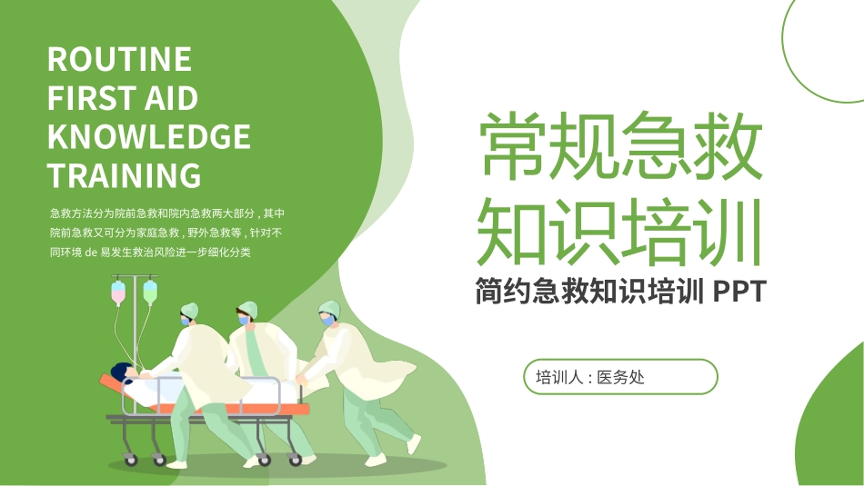 常规急救知识培训(1.pptx_第1页