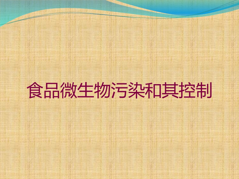 食品微生物污染和其控制培训课件.pptx_第1页