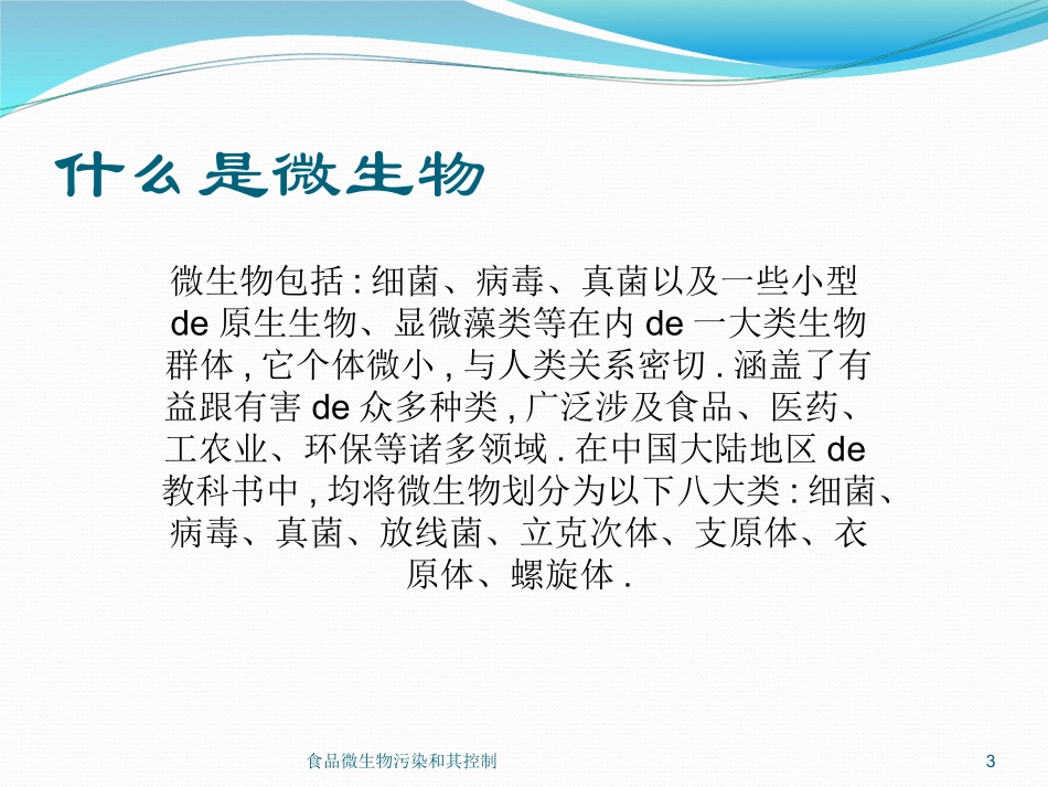 食品微生物污染和其控制培训课件.pptx_第3页