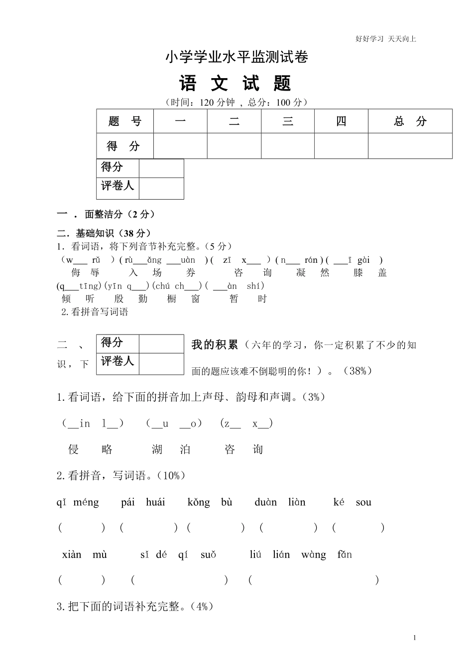 人教版六年级语文下册期末测试题 (5).pdf_第1页