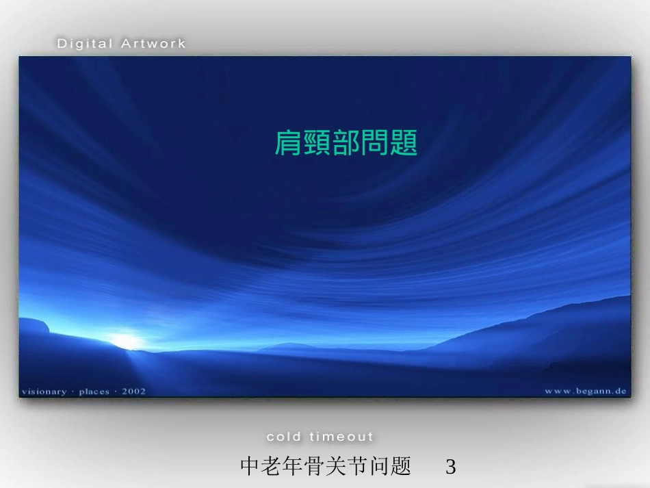 中老年骨关节问题培训课件.pptx_第3页