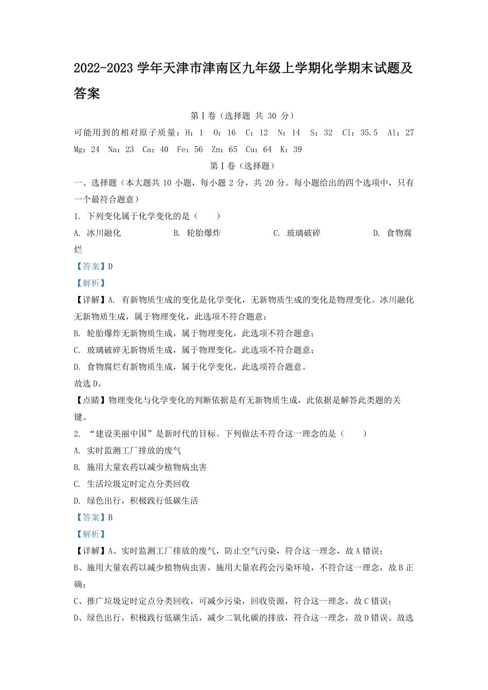 2022-2023学年天津市津南区九年级上学期化学期末试题及答案.pdf_第1页