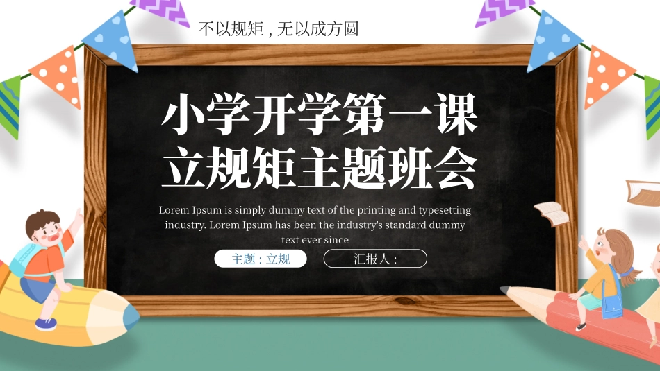 开学第一课开学立规矩课件25.pptx_第1页