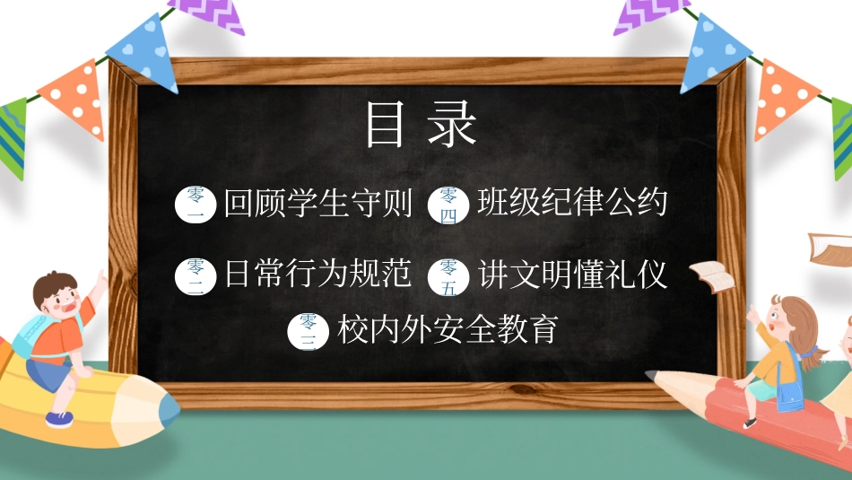开学第一课开学立规矩课件25.pptx_第2页