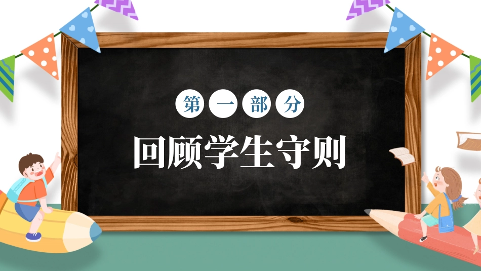 开学第一课开学立规矩课件25.pptx_第3页