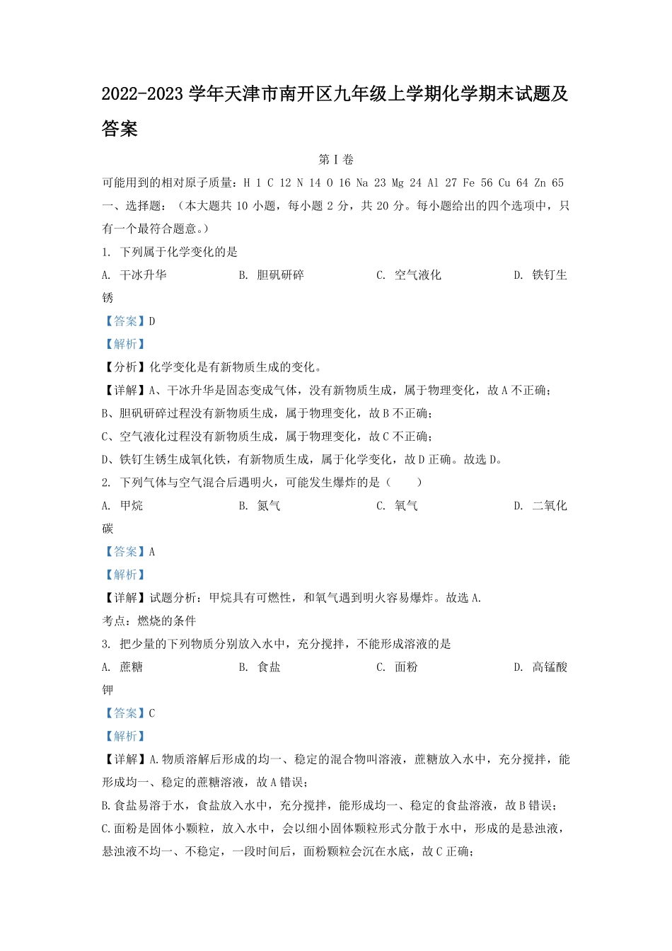 2022-2023学年天津市南开区九年级上学期化学期末试题及答案.pdf_第1页