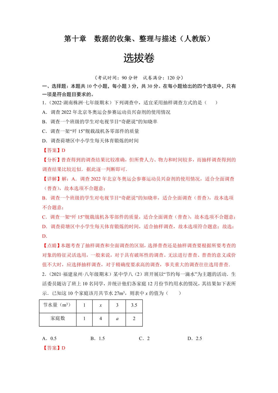 部编数学七年级下册第十章数据的收集、整理与描述选拔卷【单元测试】人教版解析版含答案.pdf_第1页