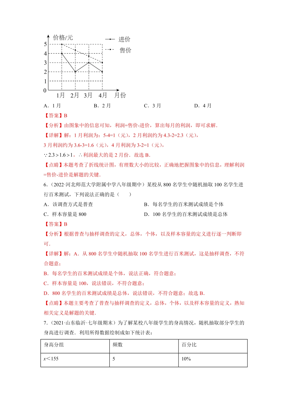 部编数学七年级下册第十章数据的收集、整理与描述选拔卷【单元测试】人教版解析版含答案.pdf_第3页