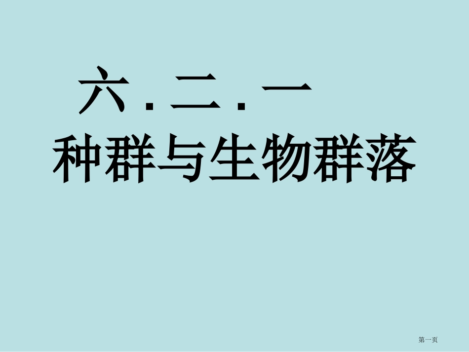 种群与生物群落四课时yang名师优质课赛课一等奖市公开课获奖课件.pptx_第1页