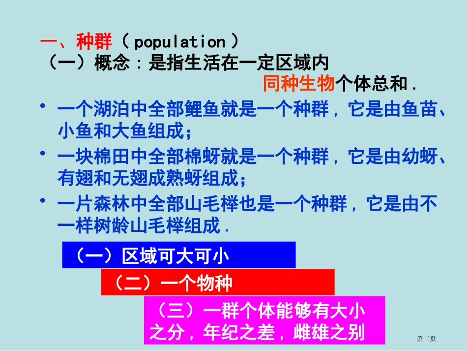 种群与生物群落四课时yang名师优质课赛课一等奖市公开课获奖课件.pptx_第3页