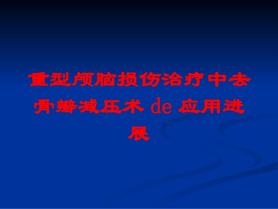 重型颅脑损伤治疗中去骨瓣减压术的应用进展培训课件.pptx_第1页