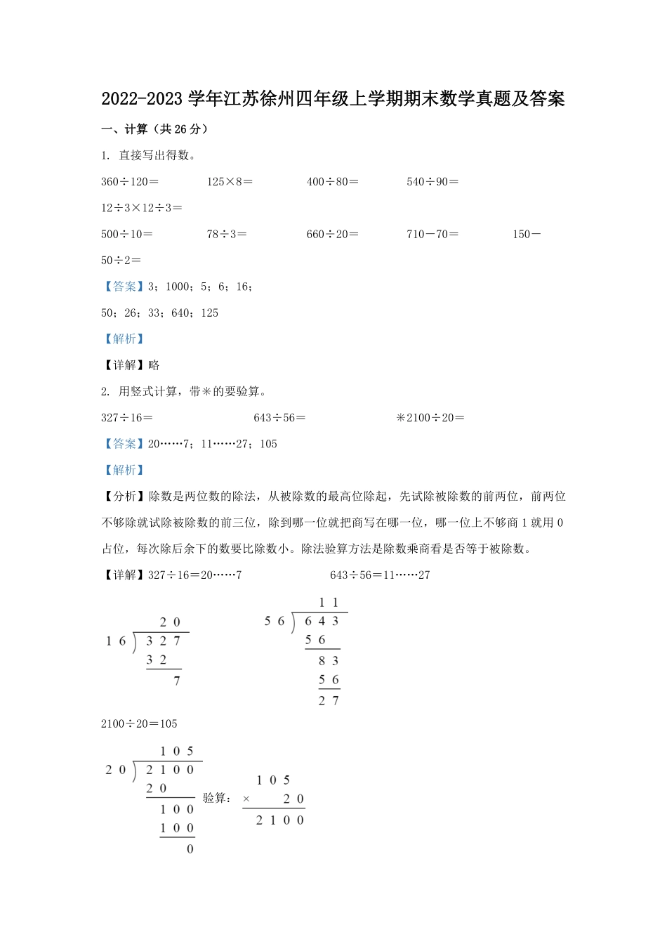 2022-2023学年江苏徐州四年级上学期期末数学真题及答案.pdf_第1页
