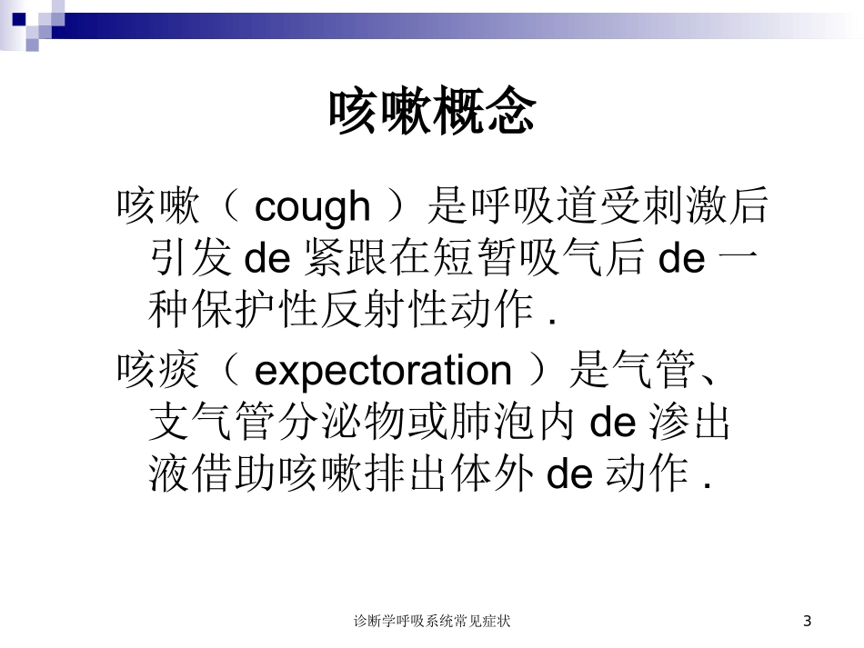 诊断学呼吸系统常见症状培训课件.pptx_第3页